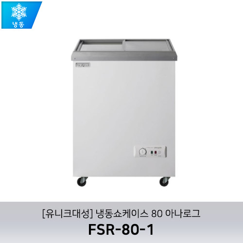 [유니크대성] FSR-80-1 / 냉동쇼케이스 80 아나로그