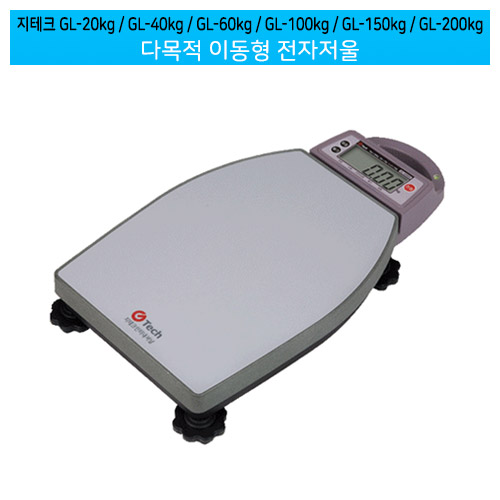 지테크 다목적 이동형 전자저울 / GL-20kg / GL-40kg / GL-60kg / GL-100kg / GL-150kg / GL-200kg