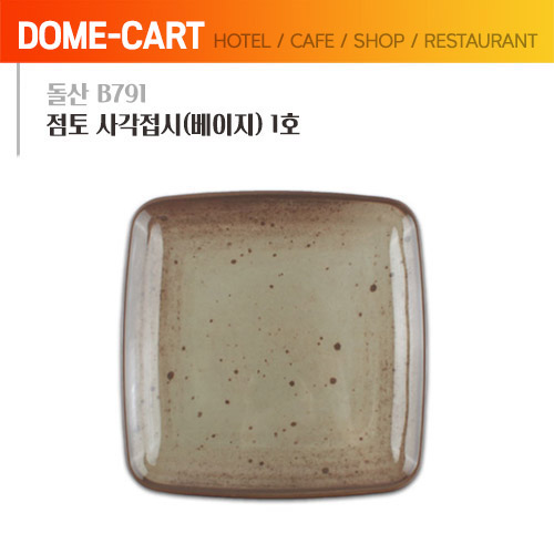 돌산멜라민 (B791) 점토 사각접시(베이지) 1호