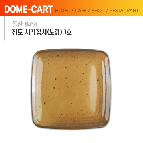 돌산멜라민 (B791) 점토 사각접시(노랑) 1호