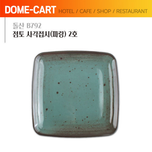 돌산멜라민 (B792) 점토 사각접시(파랑) 2호