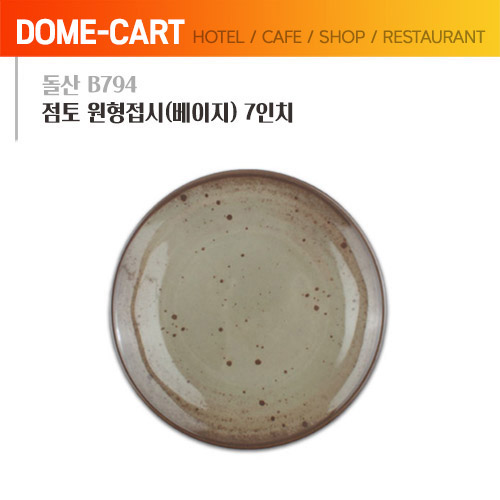 돌산멜라민 (B794) 점토 원형접시(베이지) 7인치