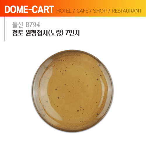 돌산멜라민 (B794) 점토 원형접시(노랑) 7인치