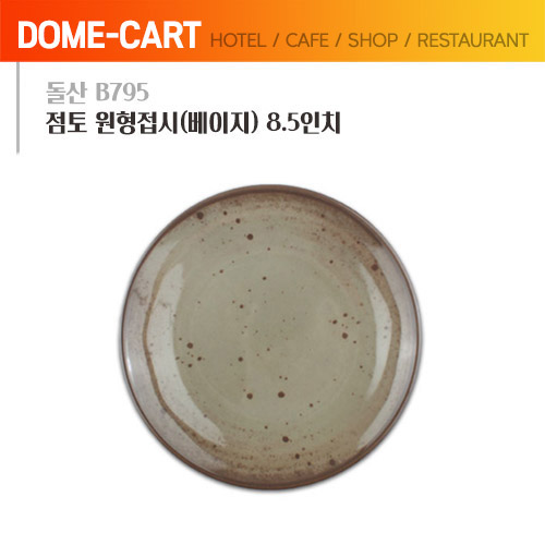 돌산멜라민 (B795) 점토 원형접시(베이지) 8.5인치