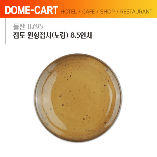 돌산멜라민 (B795) 점토 원형접시(노랑) 8.5인치