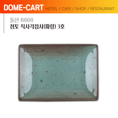 돌산멜라민 (B808) 점토 직사각접시(파랑) 3호