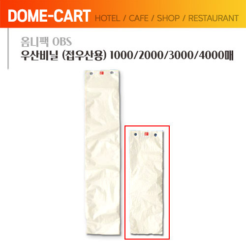 옴니팩 우산비닐 접우산용 1000매/2000매/3000매/4000매
