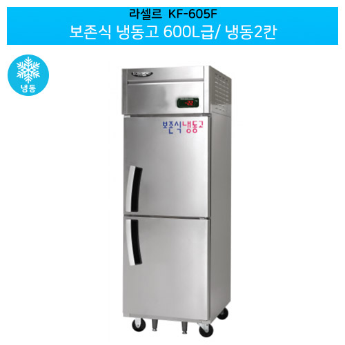 [전국무료배송] 라셀르(KF-605F) 올스텐 직냉식 보존식 냉동고 600ℓ급/냉동2칸