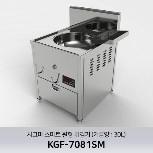 시그마 스마트 원형 튀김기 KGF-7081SM (기름양:30L)