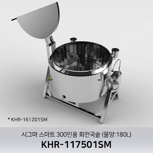 시그마 스마트 300인용 회전국솥 KHR-117501SM (물양:180L)