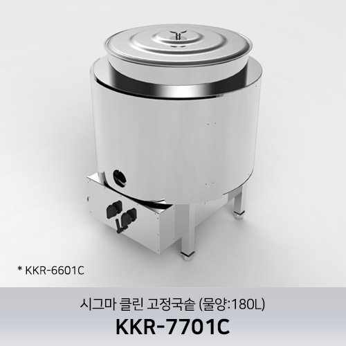 시그마 클린 고정국솥 KKR-7701C (물양:180L)