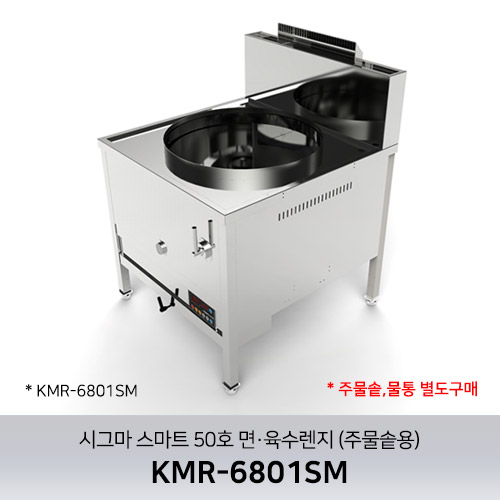 시그마 스마트 50호 면·육수렌지 KMR-6801SM (주물솥용) / 주물솥,물통 별도구매