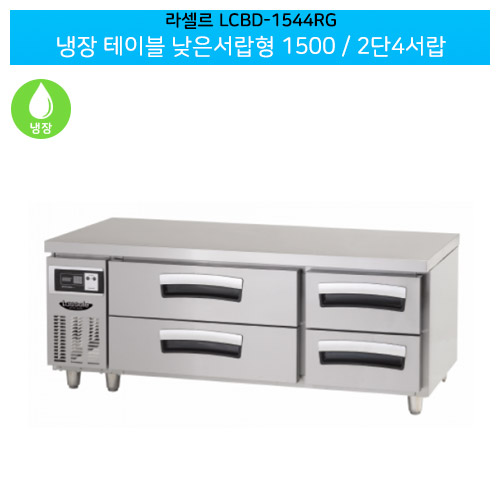 [전국무료배송] 라셀르(LCBD-1544RG) 올스텐 간냉식 냉장 테이블 낮은서랍형 가로1500/2단4서랍