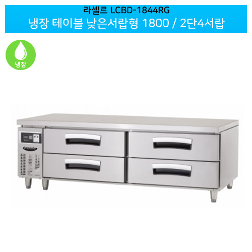 [전국무료배송] 라셀르(LCBD-1844RG) 올스텐 간냉식 냉장 테이블 낮은서랍형 가로1800/2단4서랍