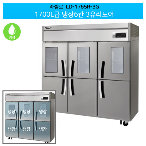 [전국무료배송] 라셀르(LD-1765R-3G) 직냉식 1700ℓ급/65박스 냉장6칸(+3유리도어)