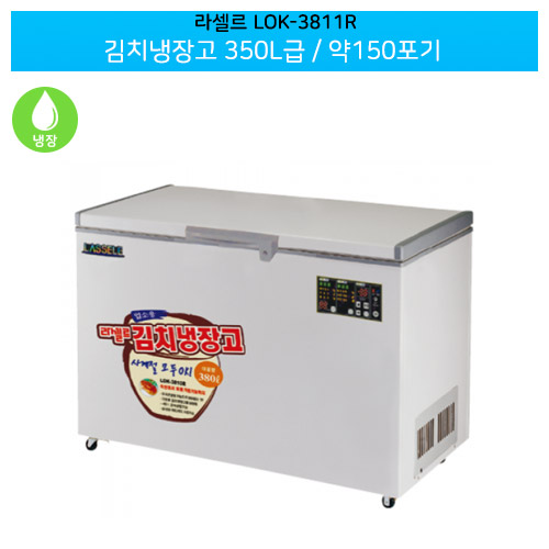라셀르(LOK-3811R) 김치냉장고 350L급/약150포기