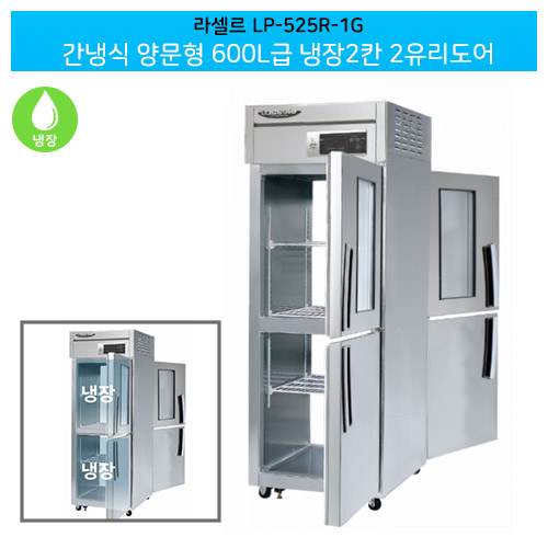 [전국무료배송] 라셀르(LP-525R-1G) 양문형 간냉식 600ℓ급/25박스 냉장2칸(+2유리도어)