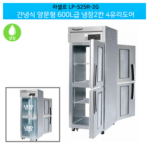 [전국무료배송] 라셀르(LP-525R-2G) 양문형 간냉식 600ℓ급/25박스 냉장2칸(+4유리도어)