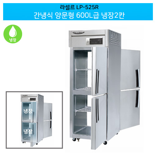 [전국무료배송] 라셀르(LP-525R) 양문형 간냉식 600ℓ급/25박스 냉장2칸