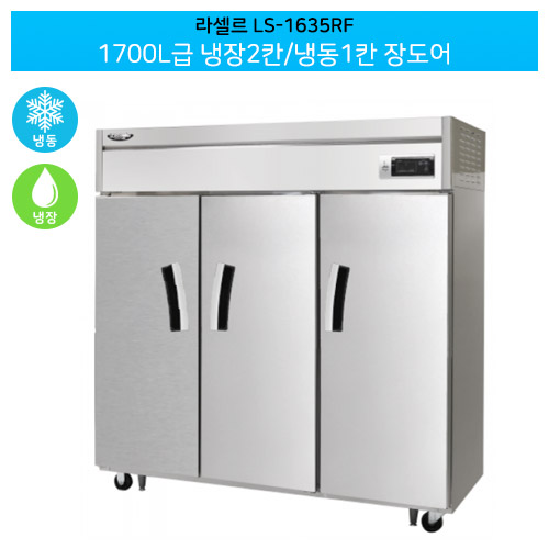 [전국무료배송] 라셀르(LS-1635RF) 간냉식 수직형 1700ℓ급/65박스 냉장2칸/냉동1칸(장도어)