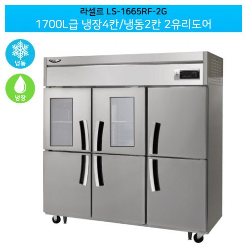 [전국무료배송] 라셀르(LS-1665RF-2G) 간냉식 수직형 1700ℓ급/65박스 냉장4칸/냉동2칸(+2유리도어)