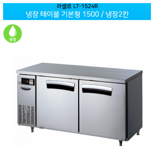 [전국무료배송] 라셀르(LT-1524R) 올스텐 간냉식 냉장 테이블 기본형 가로1500/냉장2칸