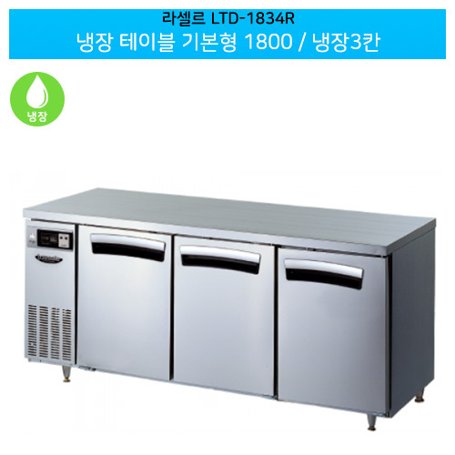 [전국무료배송] 라셀르(LTD-1834R) 올스텐 직냉식 냉장 테이블 기본형 가로1800/냉장3칸