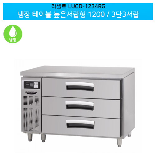 [전국무료배송] 라셀르(LUCD-1234RG) 올스텐 간냉식 냉장 테이블 높은서랍형 가로1200/3단3서랍