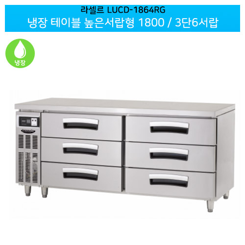 [전국무료배송] 라셀르(LUCD-1864RG) 올스텐 간냉식 냉장 테이블 높은서랍형 가로1500/3단6서랍