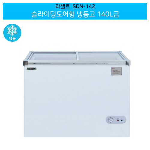 라셀르(SDN-142) 다목적 슬라이딩도어형 냉동고 140ℓ급