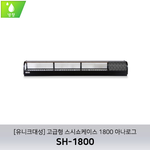 [유니크대성] SH-1800 / 고급형 스시쇼케이스 1800