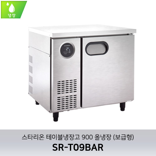 [스타리온] 테이블냉장고 900 올냉장 SR-T09BAR (보급형)