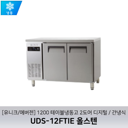 [유니크/에버젠] UDS-12FTIE 올스텐 / 1200 테이블냉동고 2도어 디지털 / 간냉식
