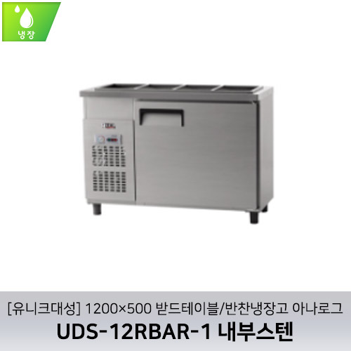 [유니크대성] UDS-12RBAR-1 / 1200×500 받드테이블/반찬냉장고 아나로그 / 내부스텐