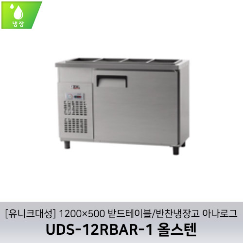 [유니크대성] UDS-12RBAR-1 / 1200×500 받드테이블/반찬냉장고 아나로그 / 올스텐