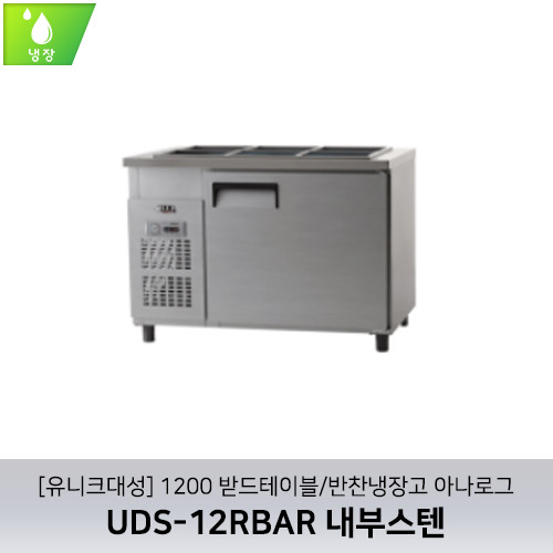 [유니크대성] UDS-12RBAR / 1200 받드테이블/반찬냉장고 아나로그 / 내부스텐