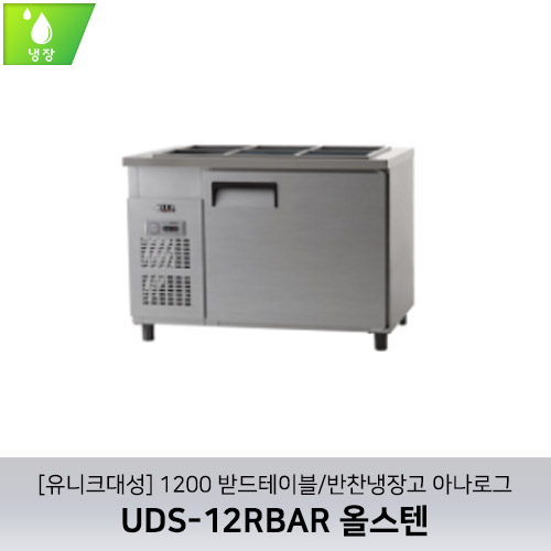 [유니크대성] UDS-12RBAR / 1200 받드테이블/반찬냉장고 아나로그 / 올스텐