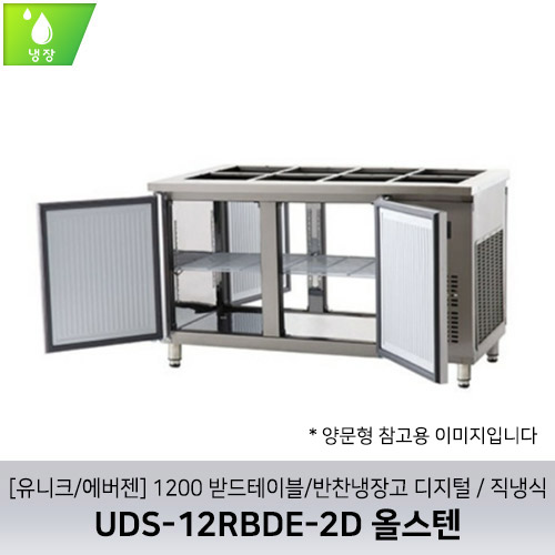 [유니크/에버젠] UDS-12RBDE-2D 올스텐 / 1200 받드테이블/반찬냉장고 양문형 디지털 / 직냉식