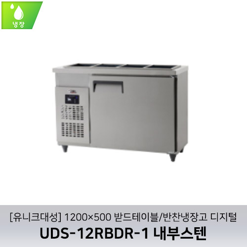[유니크대성] UDS-12RBDR-1 / 1200×500 받드테이블/반찬냉장고 디지털 / 내부스텐