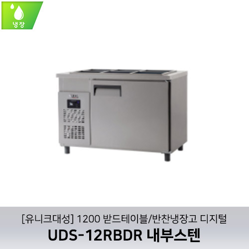 [유니크대성] UDS-12RBDR / 1200 받드테이블/반찬냉장고 디지털 / 내부스텐