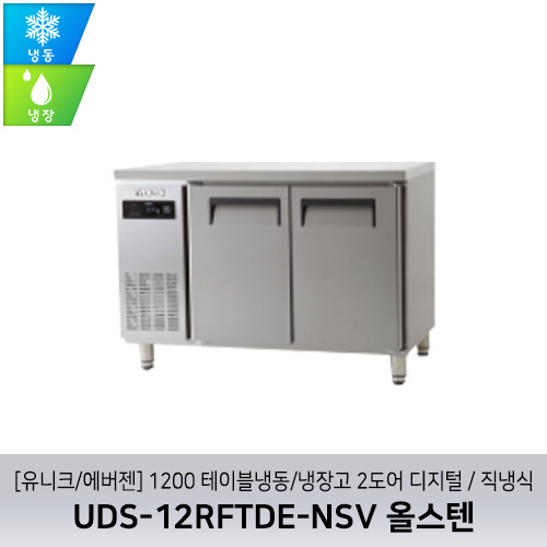 [유니크/에버젠] UDS-12RFTDE-NSV 올스텐 / 1200 테이블냉동/냉장고 2도어 디지털 / 직냉식