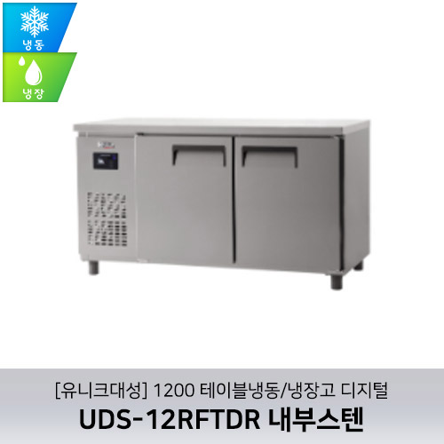 [유니크대성] UDS-12RFTDR / 1200 테이블냉동/냉장고 디지털 / 내부스텐