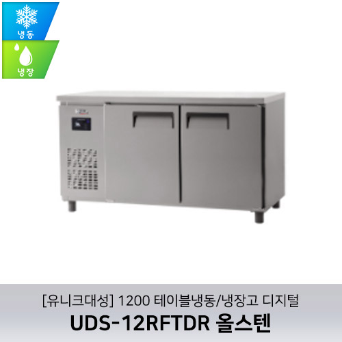 [유니크대성] UDS-12RFTDR / 1200 테이블냉동/냉장고 디지털 / 올스텐