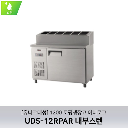 [유니크대성] UDS-12RPAR / 1200 토핑냉장고 아나로그 / 내부스텐