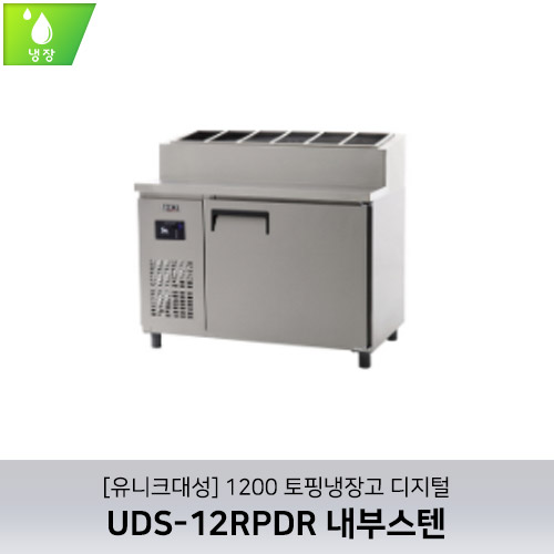 [유니크대성] UDS-12RPDR / 1200 토핑냉장고 디지털 / 내부스텐