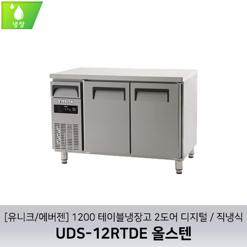 [유니크/에버젠] UDS-12RTDE 올스텐 / 1200 테이블냉장고 2도어 디지털 / 직냉식