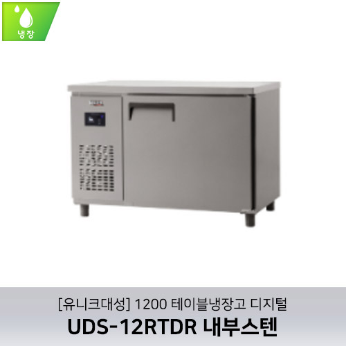 [유니크대성] UDS-12RTDR / 1200 테이블냉장고 디지털 / 내부스텐