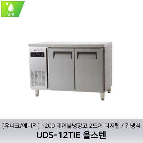 [유니크/에버젠] UDS-12TIE 올스텐 / 1200 테이블냉장고 2도어 디지털 / 간냉식