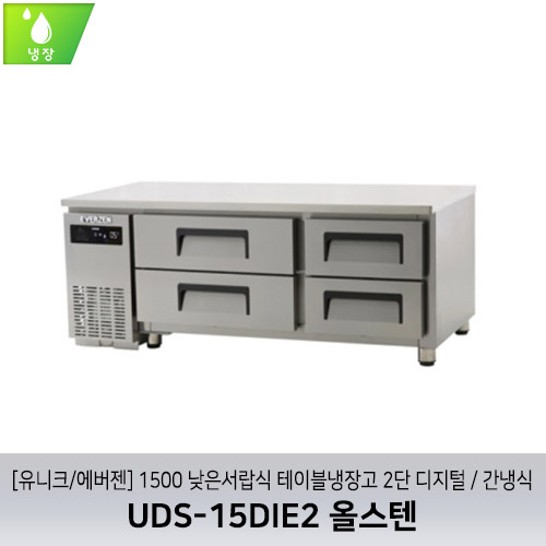 [유니크/에버젠] UDS-15DIE2 올스텐 / 1500 낮은서랍식 테이블냉장고 2단 디지털 / 간냉식