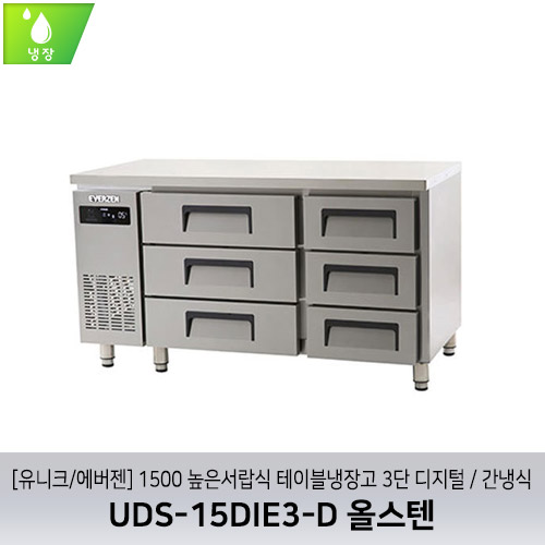 [유니크/에버젠] UDS-15DIE3-D 올스텐 / 1500 높은서랍식 테이블냉장고 3단 디지털 / 간냉식